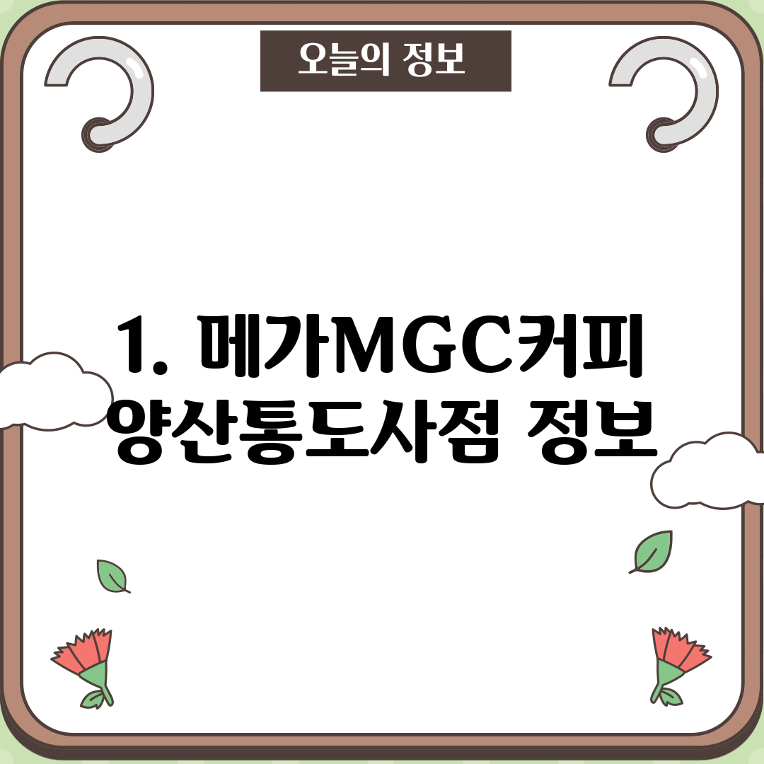 1. 메가MGC커피 양산통도사점 정보