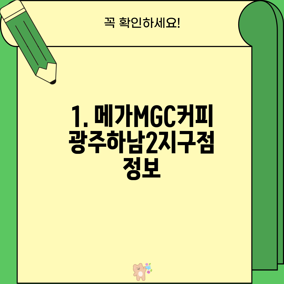 1. 메가MGC커피 광주하남2지구점 정보