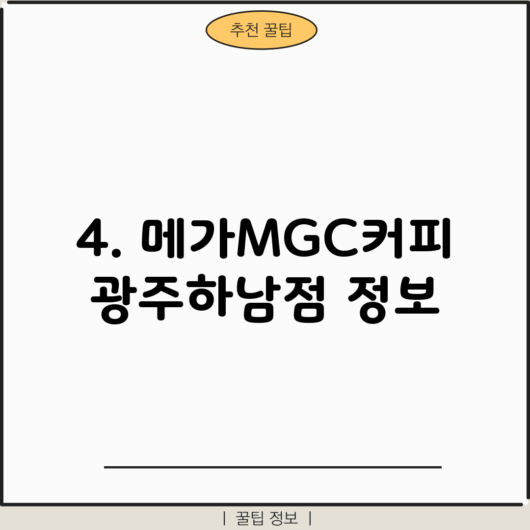 4. 메가MGC커피 광주하남점 정보