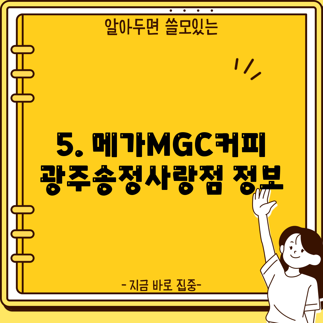 5. 메가MGC커피 광주송정사랑점 정보