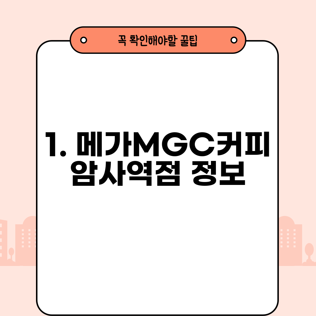 1. 메가MGC커피 암사역점 정보