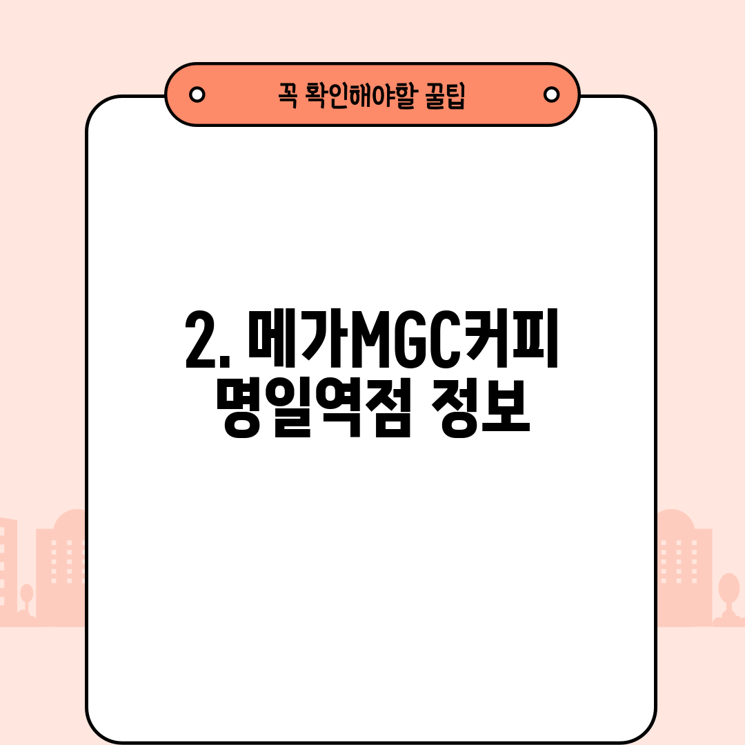 2. 메가MGC커피 명일역점 정보