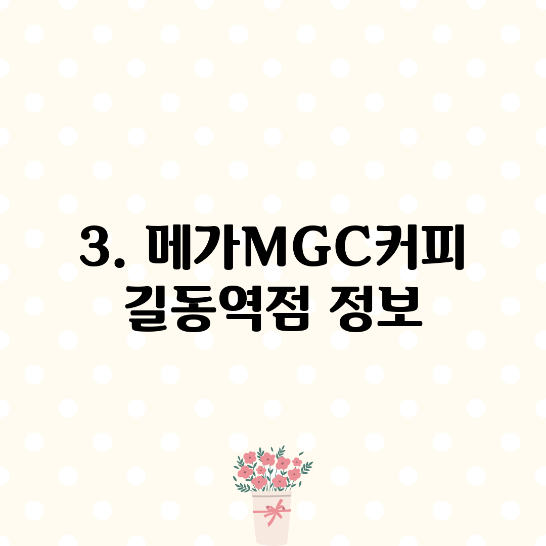 3. 메가MGC커피 길동역점 정보