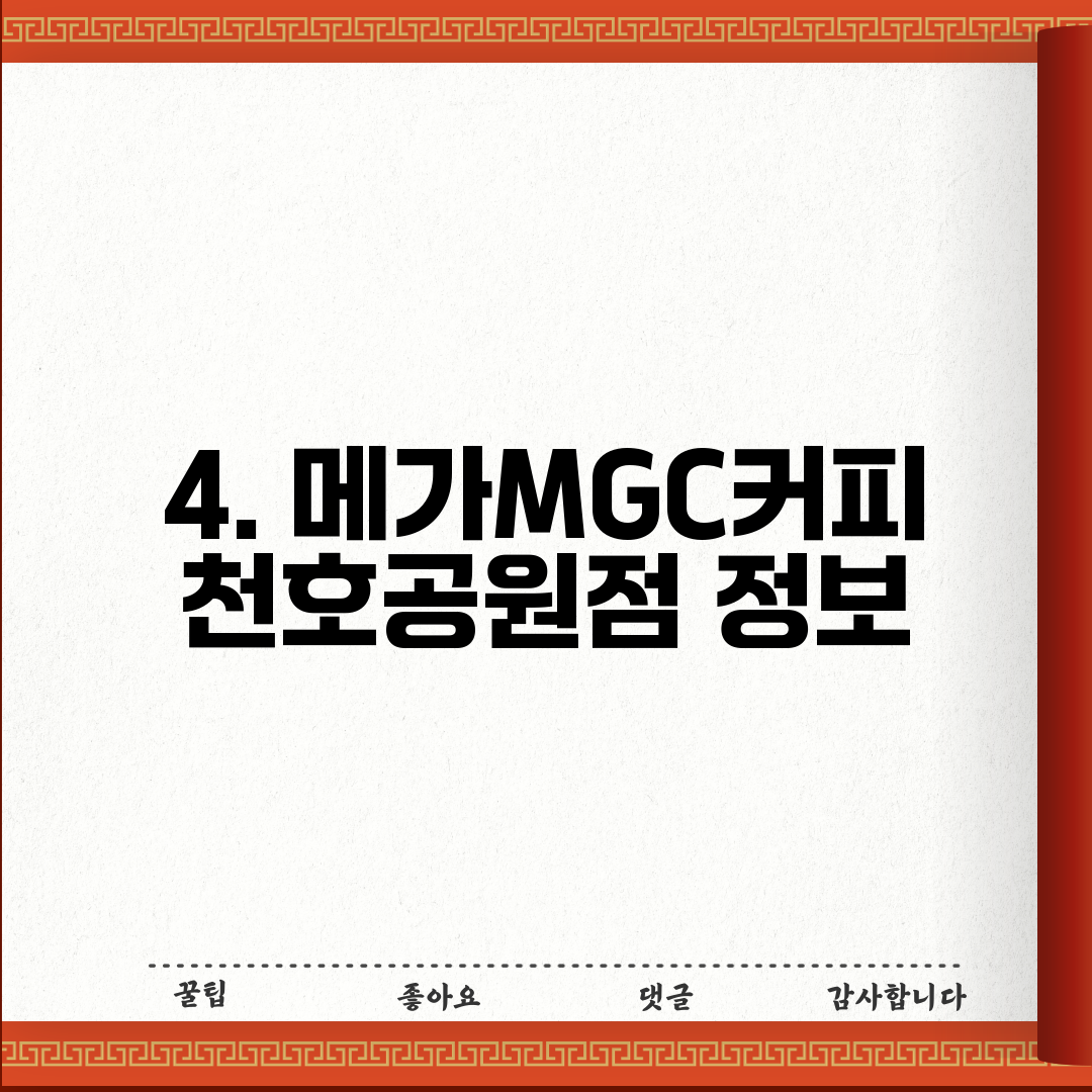 4. 메가MGC커피 천호공원점 정보
