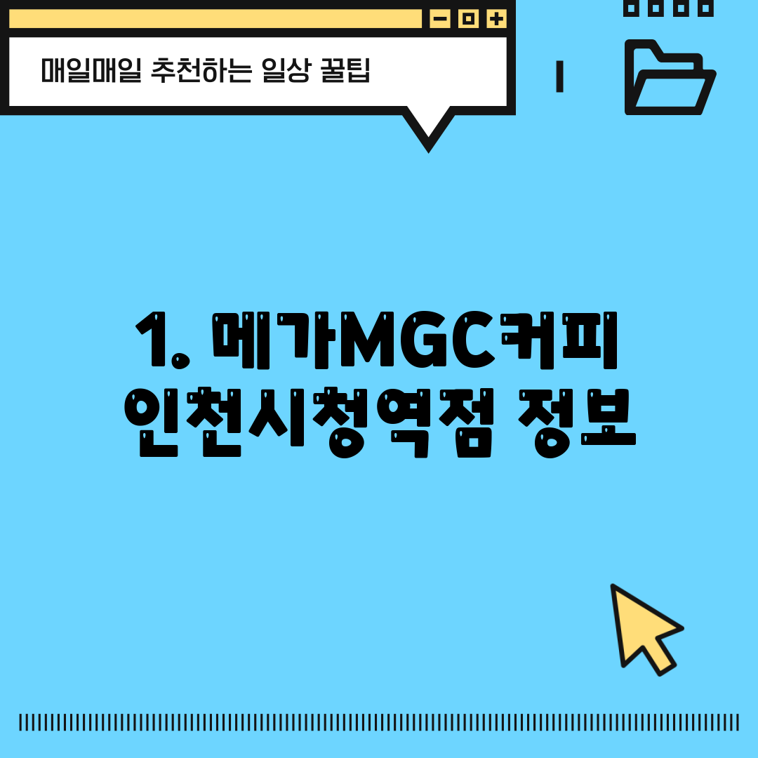 1. 메가MGC커피 인천시청역점 정보