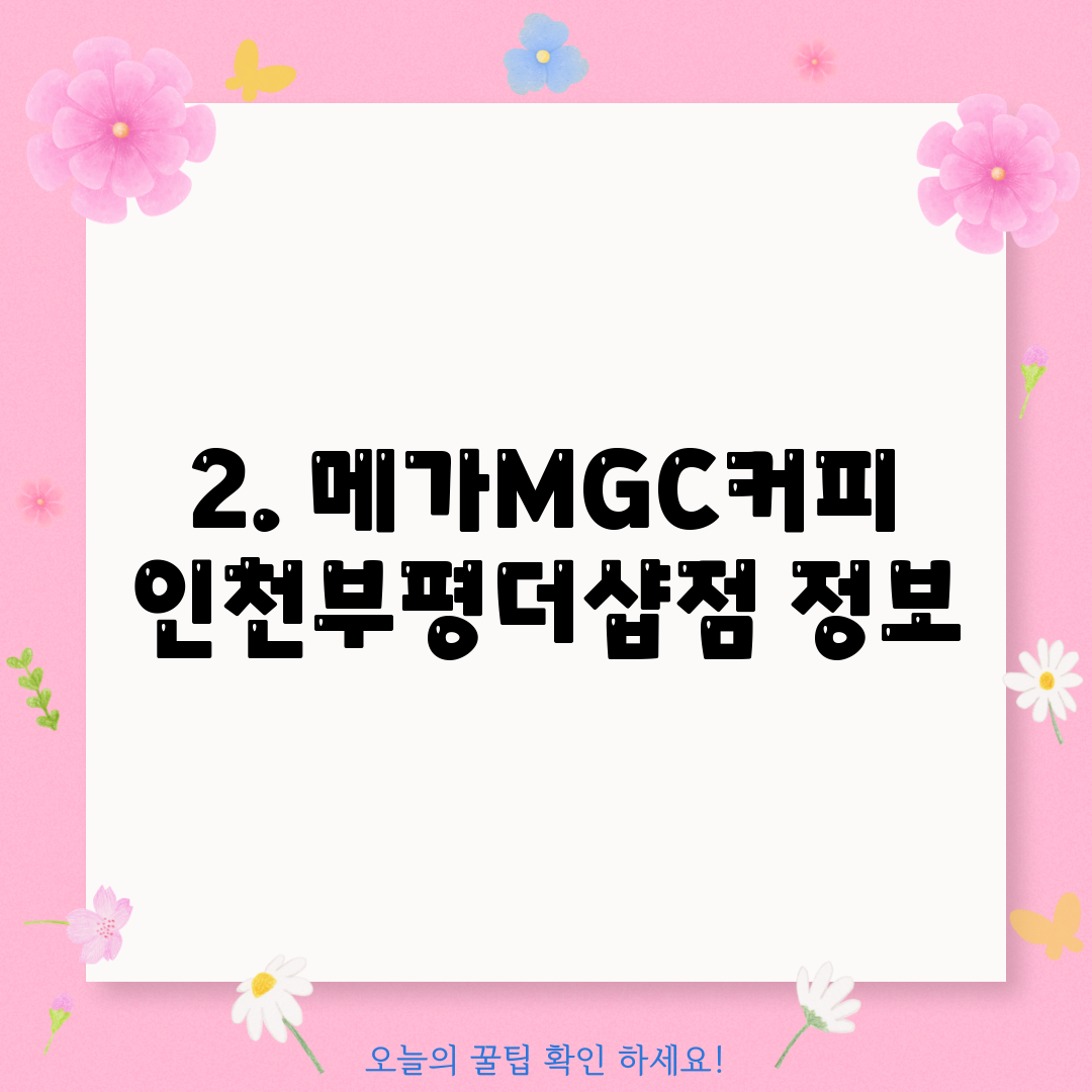 2. 메가MGC커피 인천부평더샵점 정보