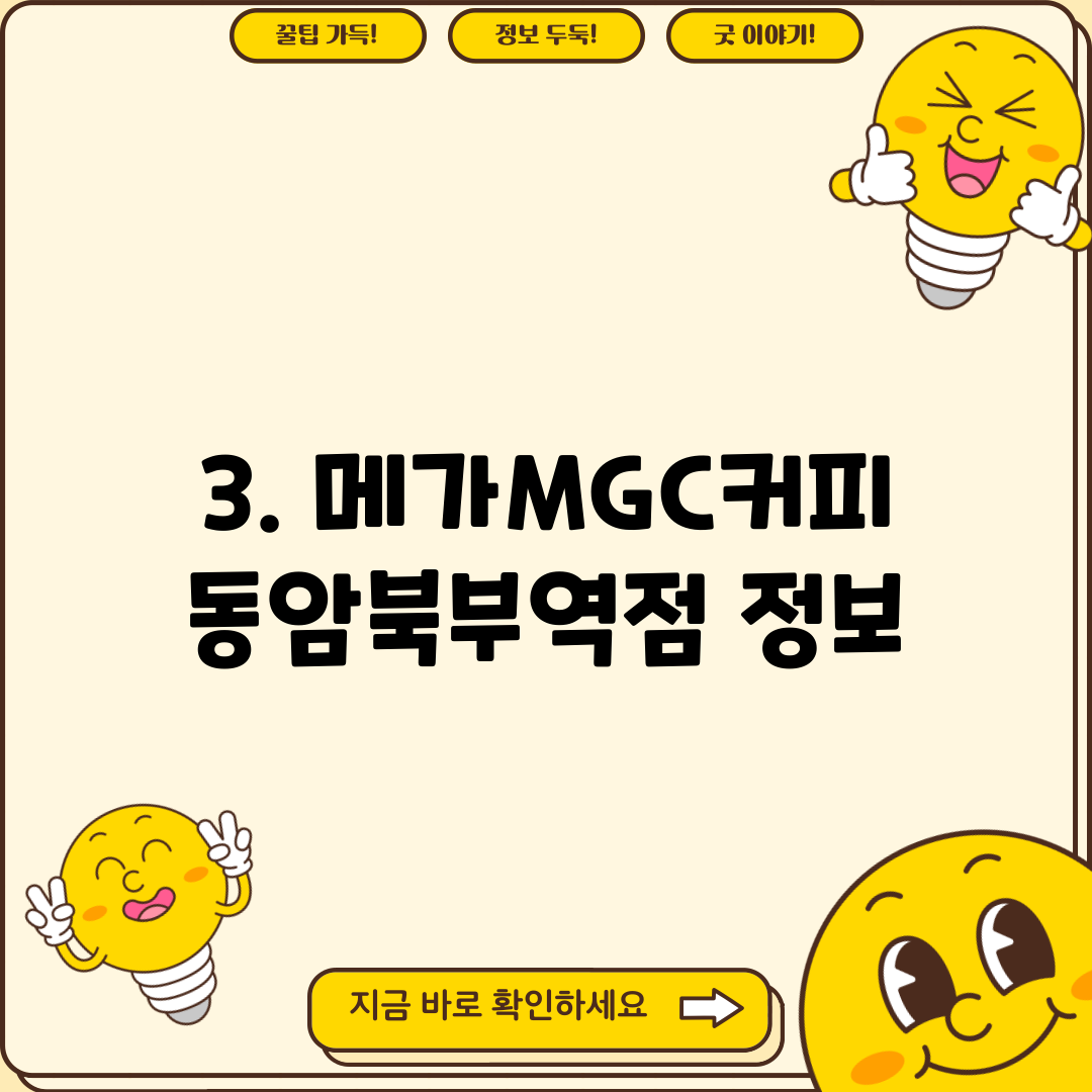 3. 메가MGC커피 동암북부역점 정보
