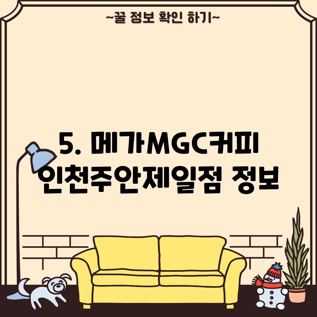 5. 메가MGC커피 인천주안제일점 정보