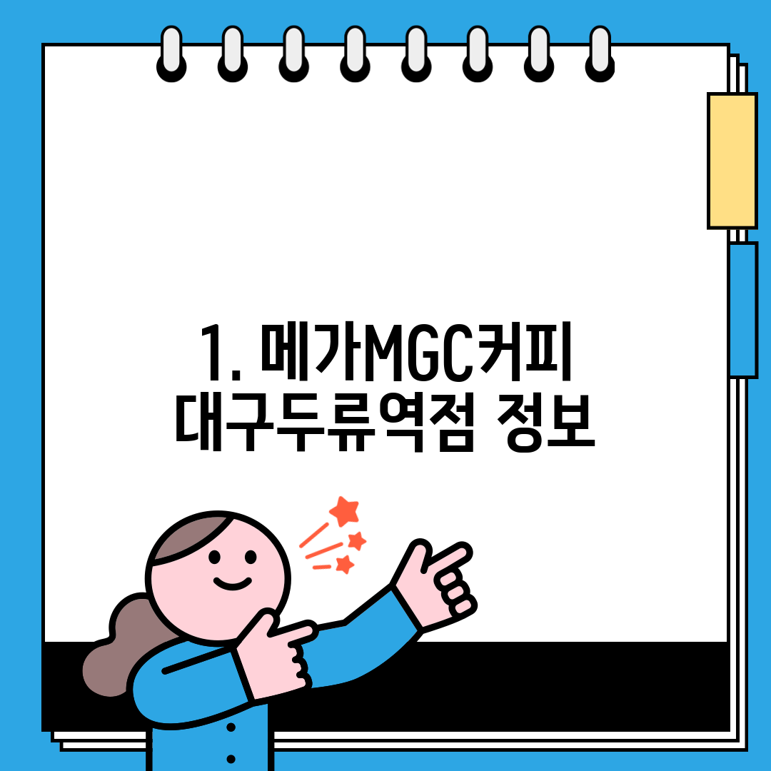 1. 메가MGC커피 대구두류역점 정보