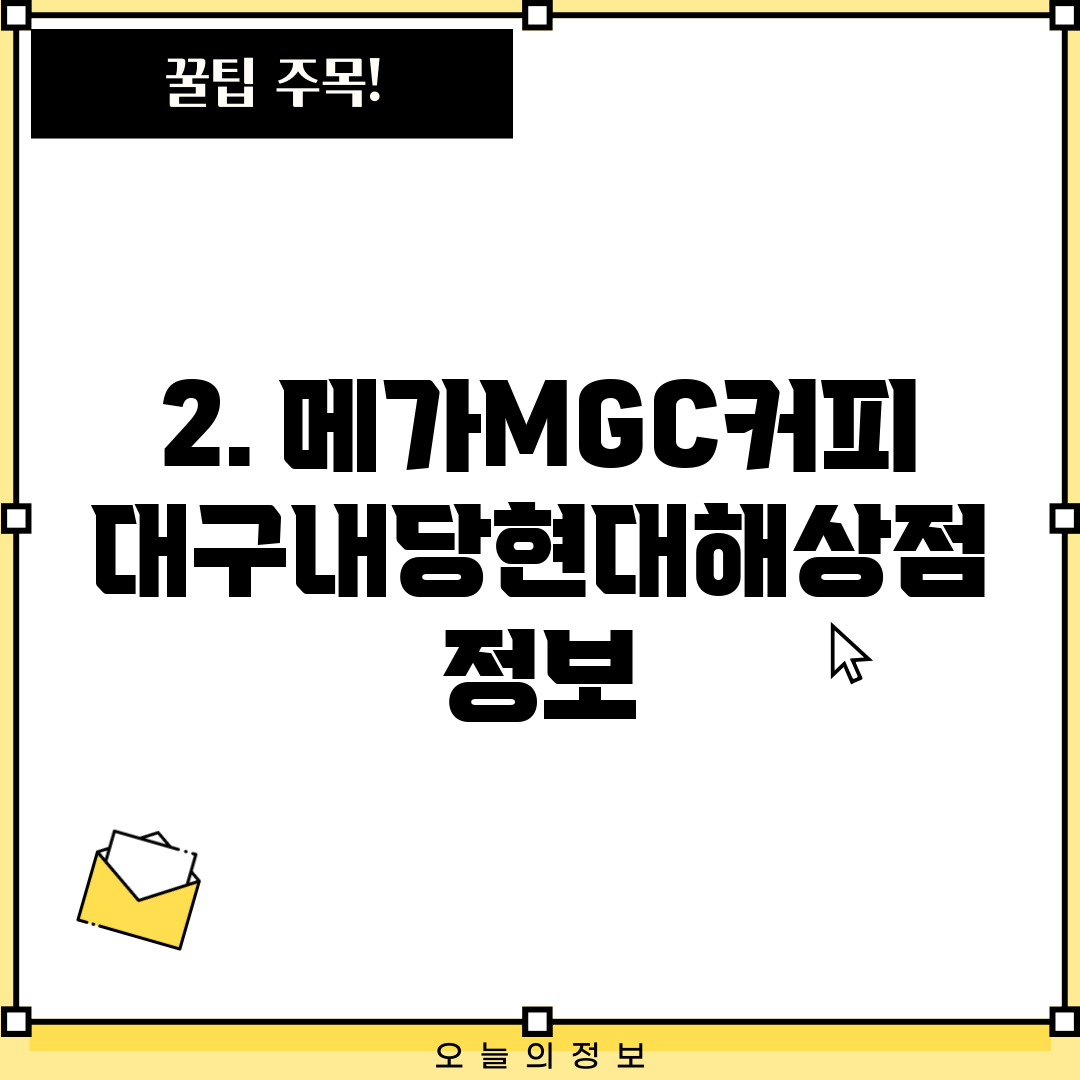 2. 메가MGC커피 대구내당현대해상점 정보