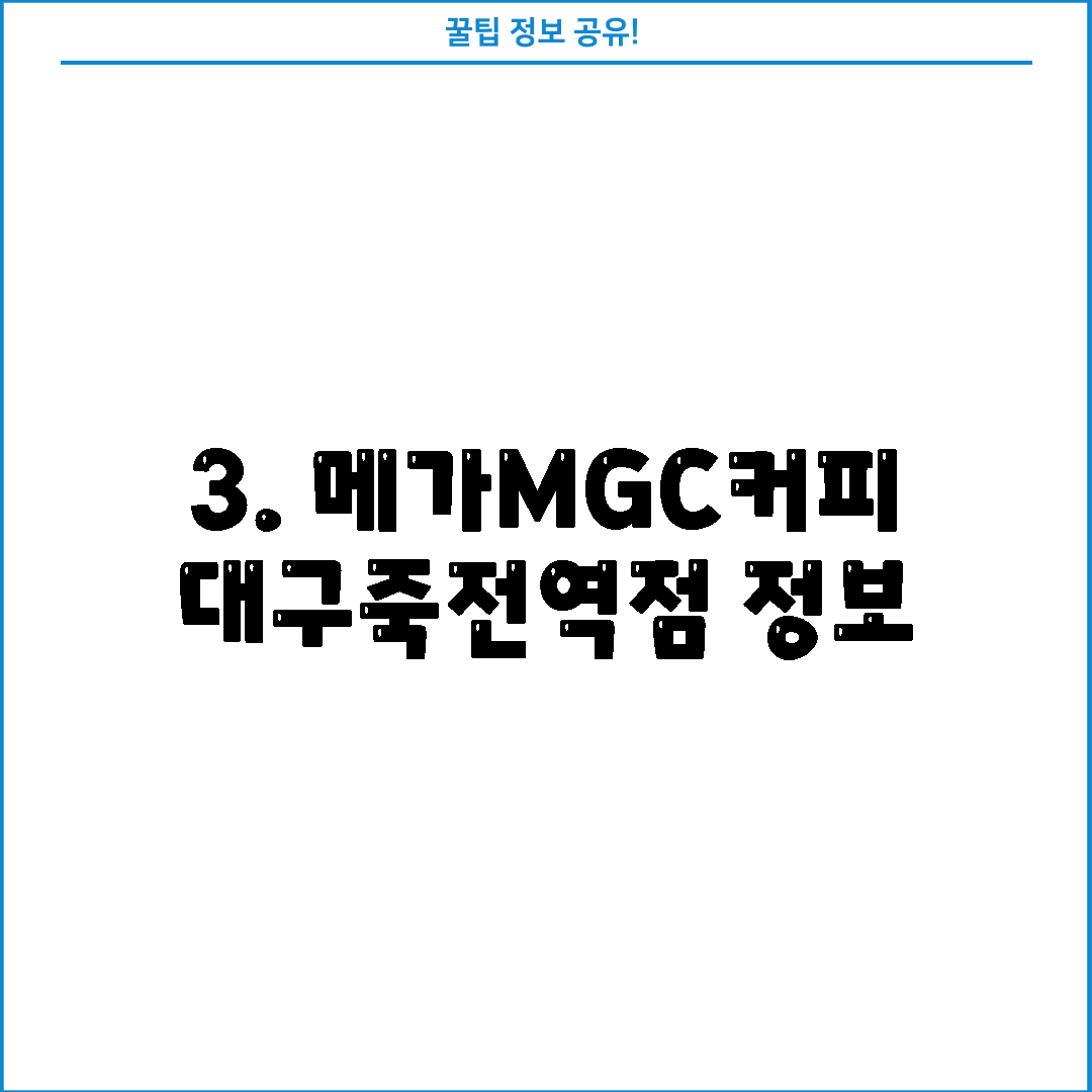 3. 메가MGC커피 대구죽전역점 정보