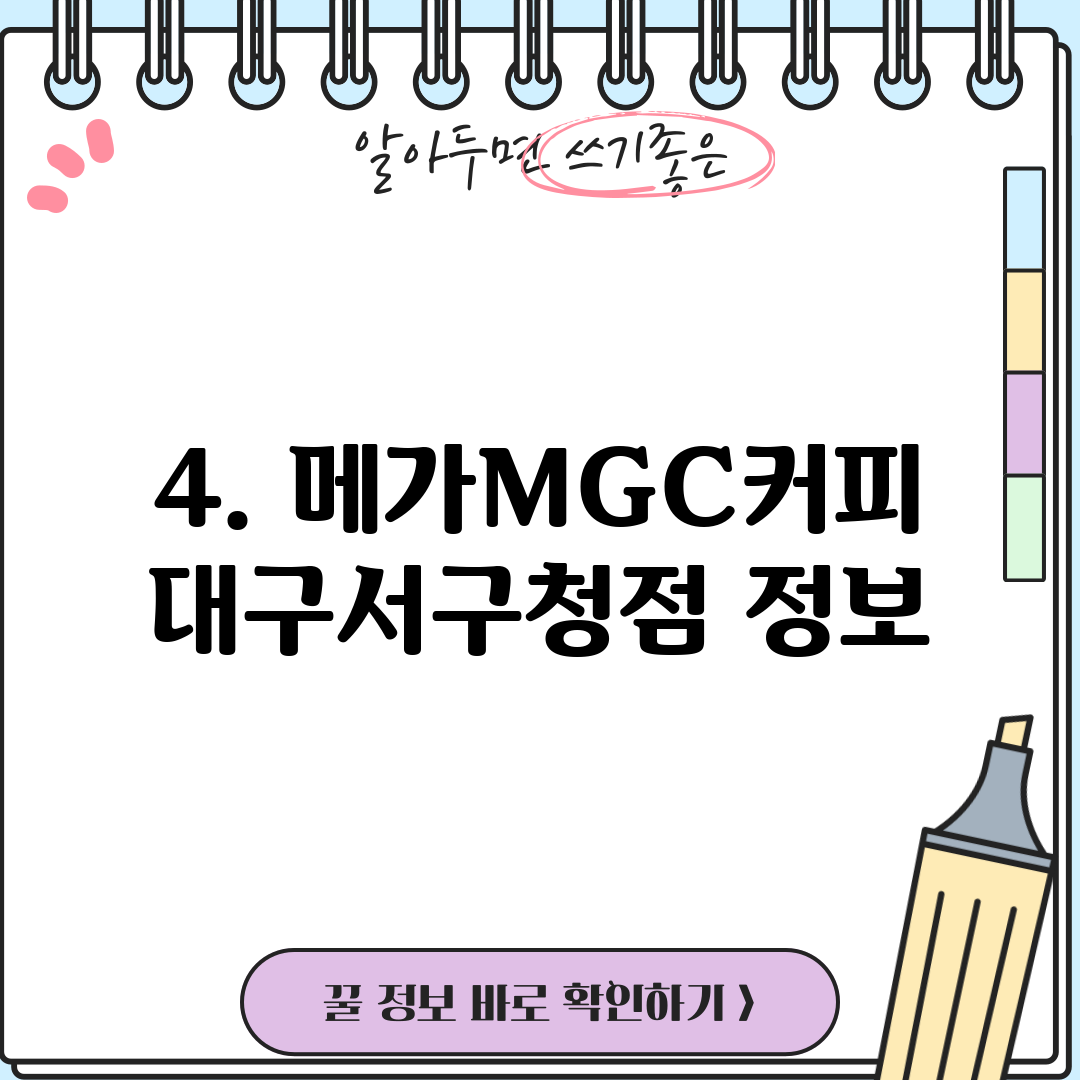 4. 메가MGC커피 대구서구청점 정보