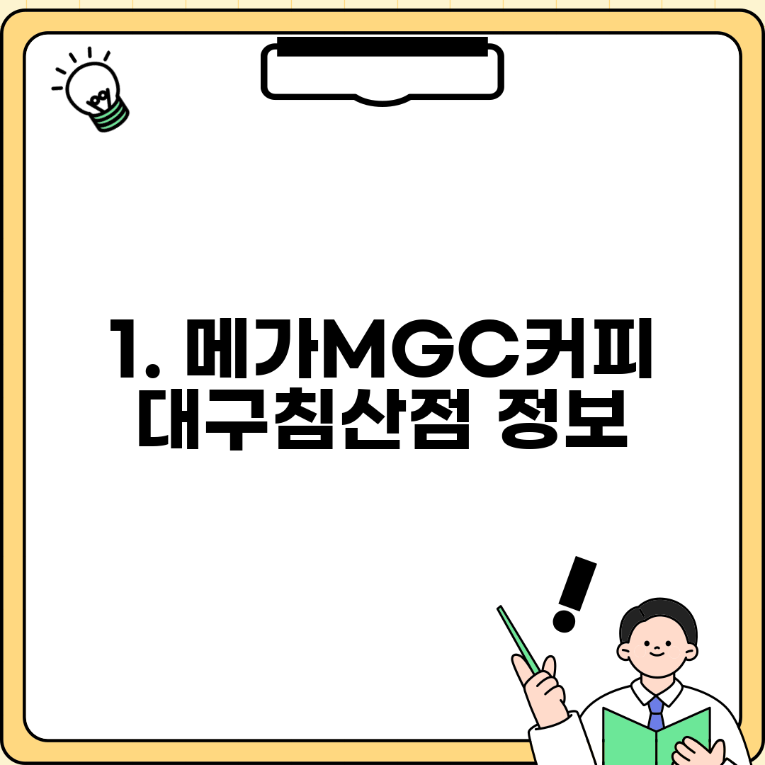1. 메가MGC커피 대구침산점 정보