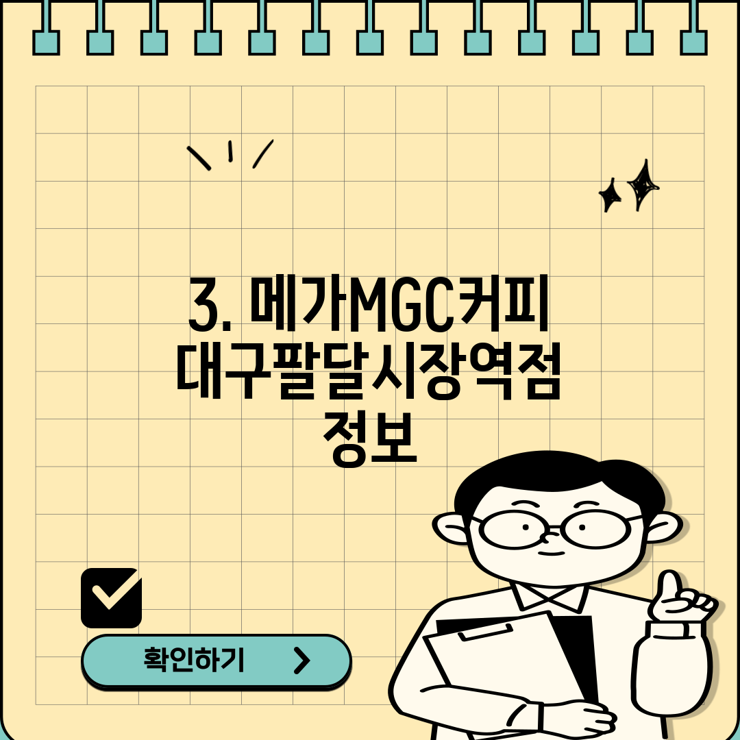 3. 메가MGC커피 대구팔달시장역점 정보