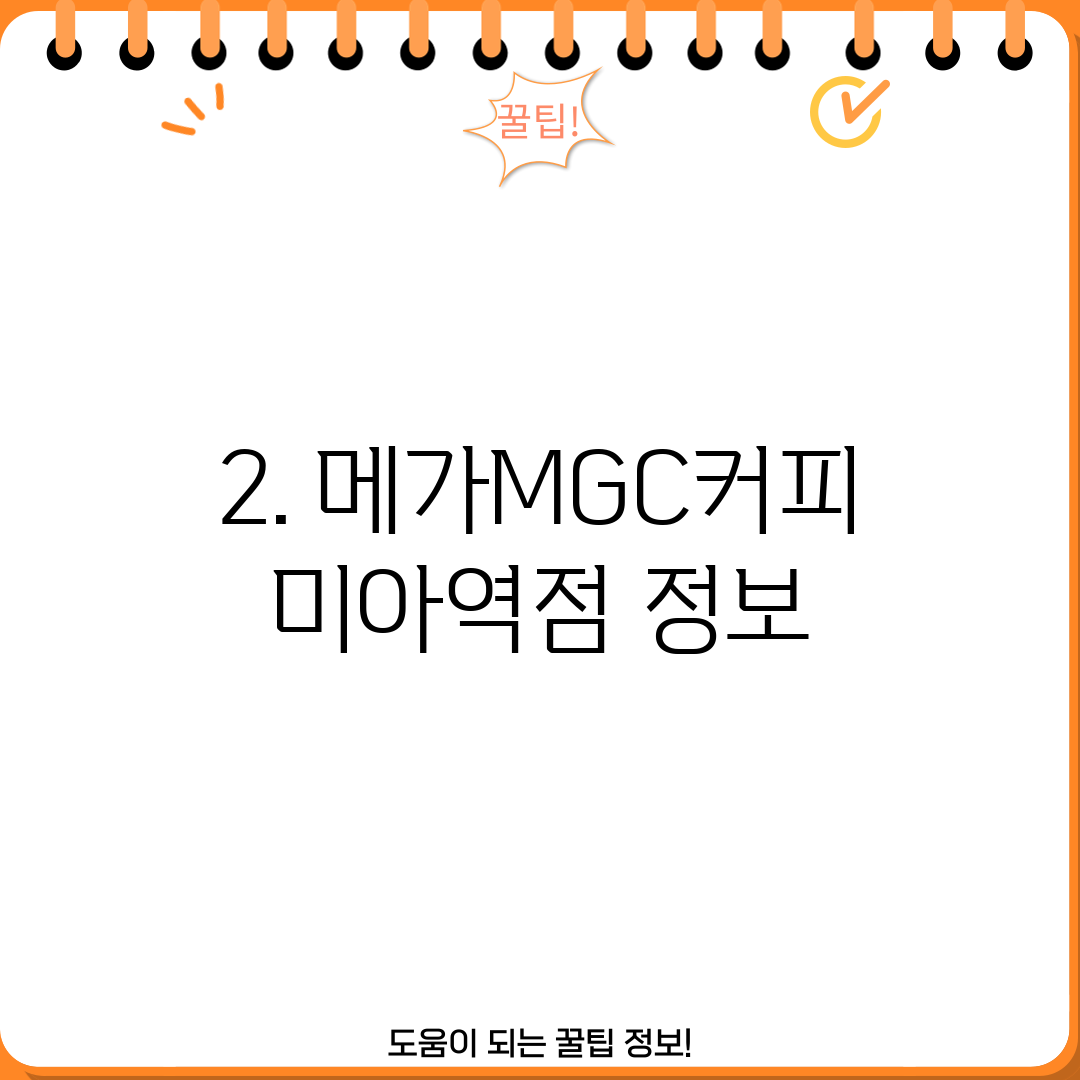 2. 메가MGC커피 미아역점 정보
