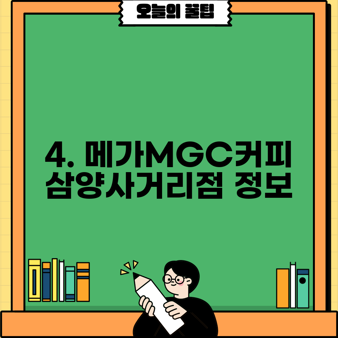 4. 메가MGC커피 삼양사거리점 정보