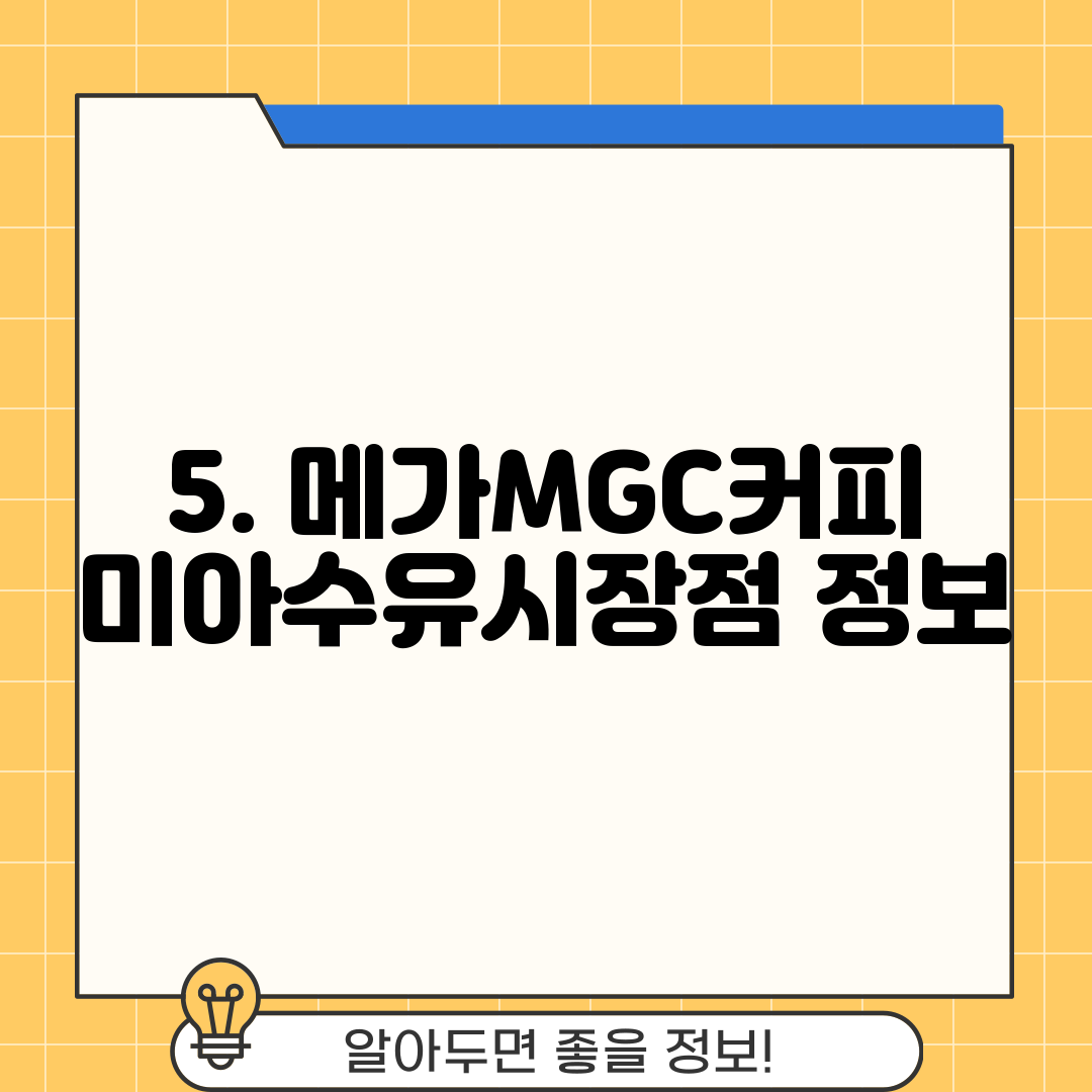 5. 메가MGC커피 미아수유시장점 정보