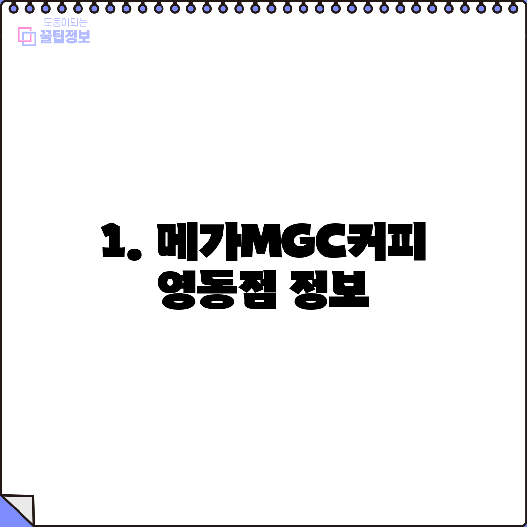 1. 메가MGC커피 영동점 정보