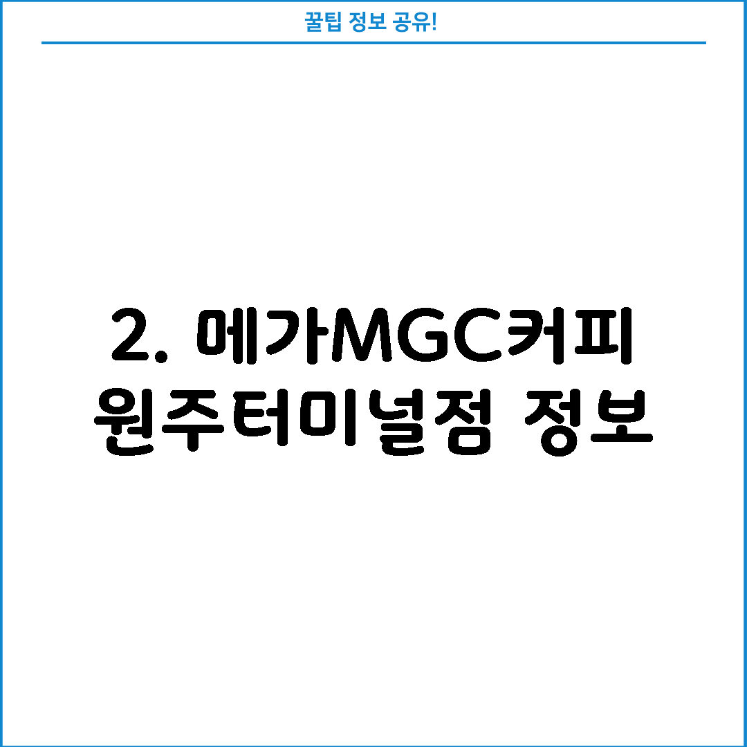 2. 메가MGC커피 원주터미널점 정보