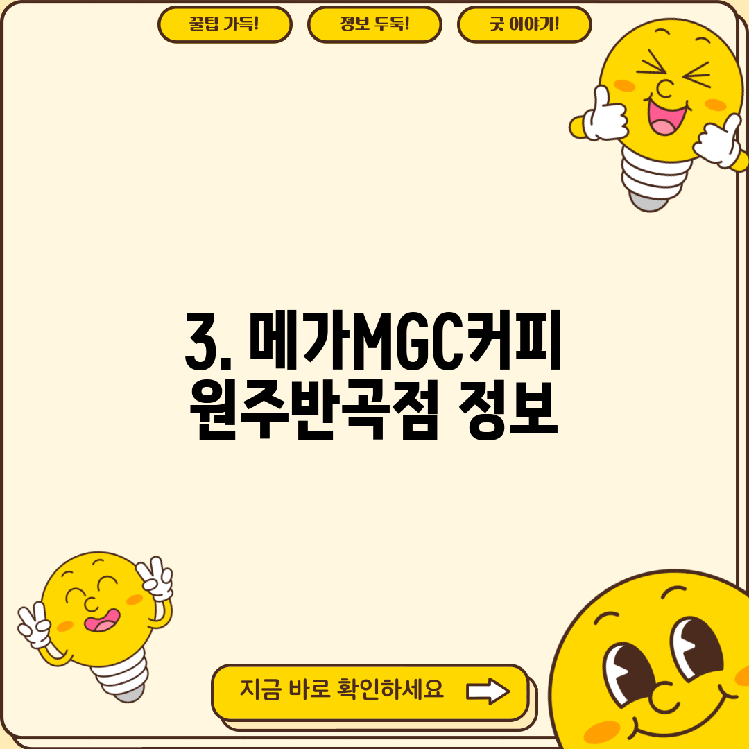3. 메가MGC커피 원주반곡점 정보