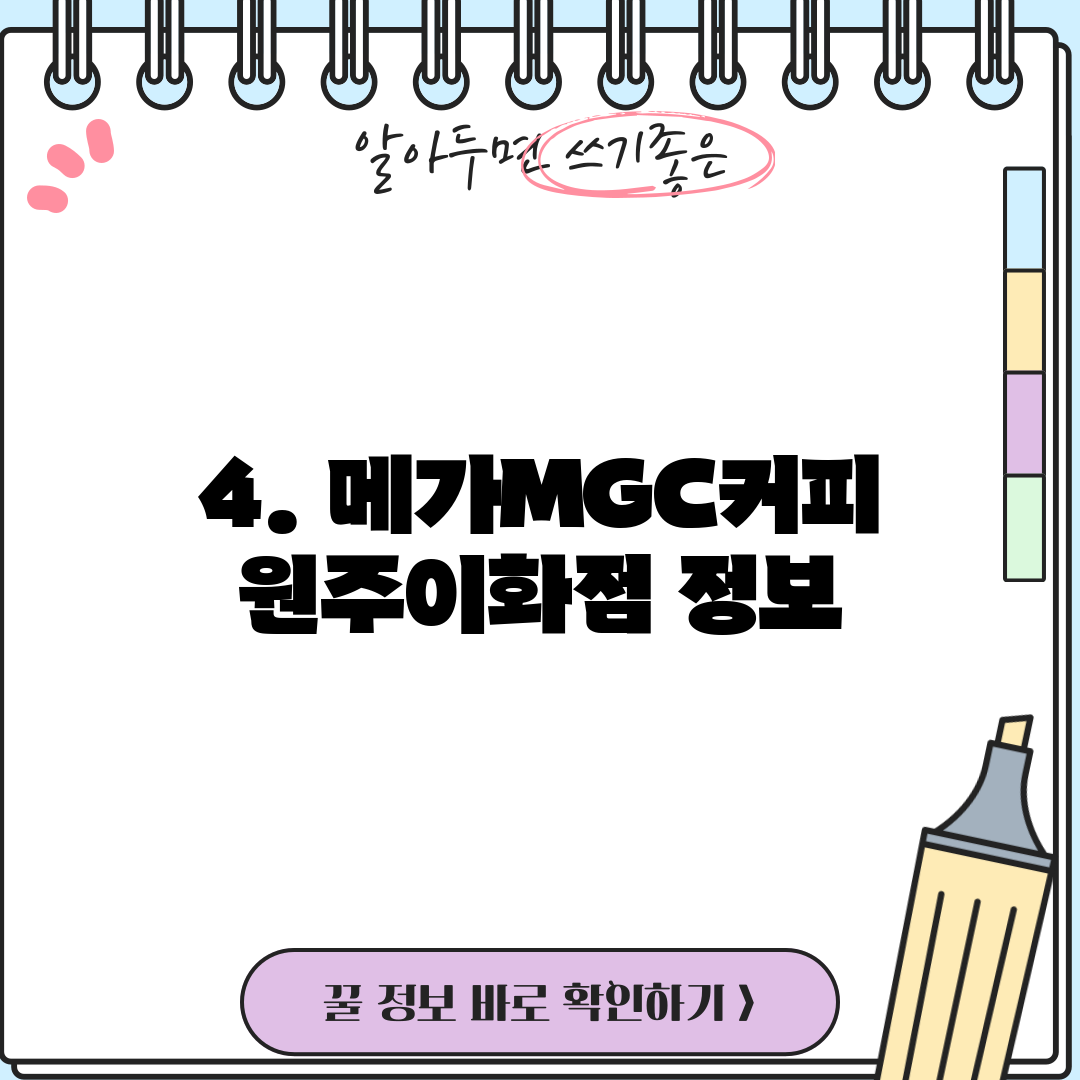 4. 메가MGC커피 원주이화점 정보