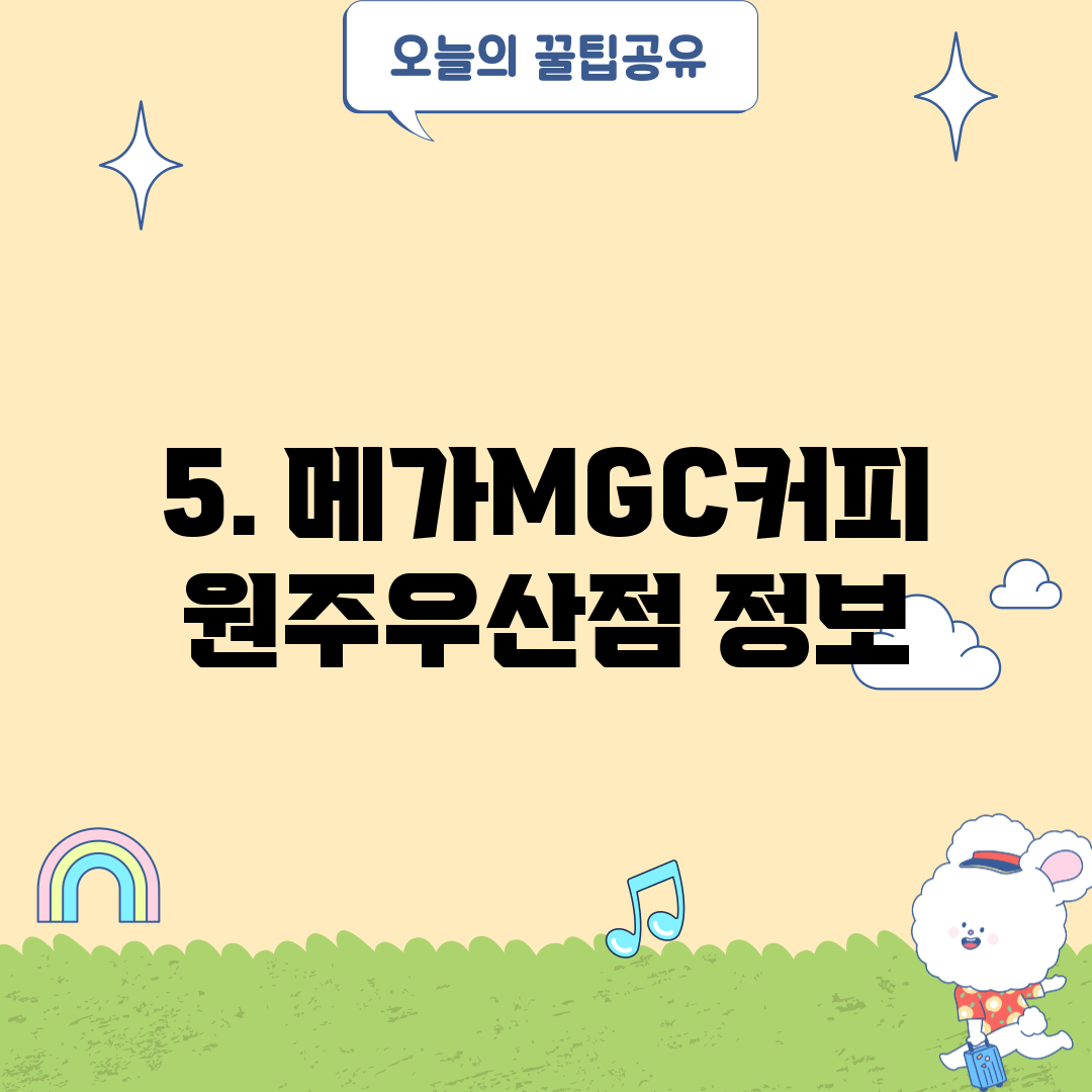 5. 메가MGC커피 원주우산점 정보