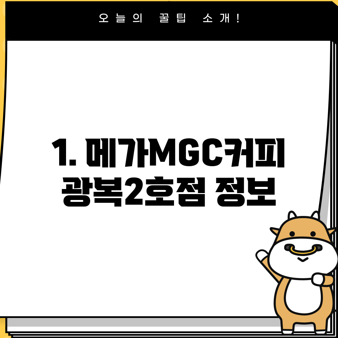 1. 메가MGC커피 광복2호점 정보