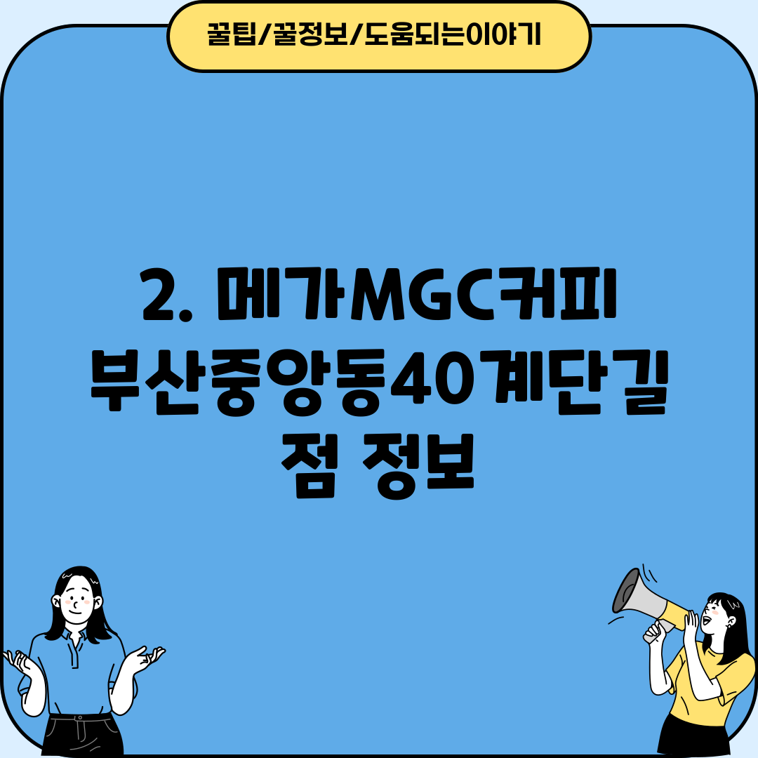 2. 메가MGC커피 부산중앙동40계단길점 정보