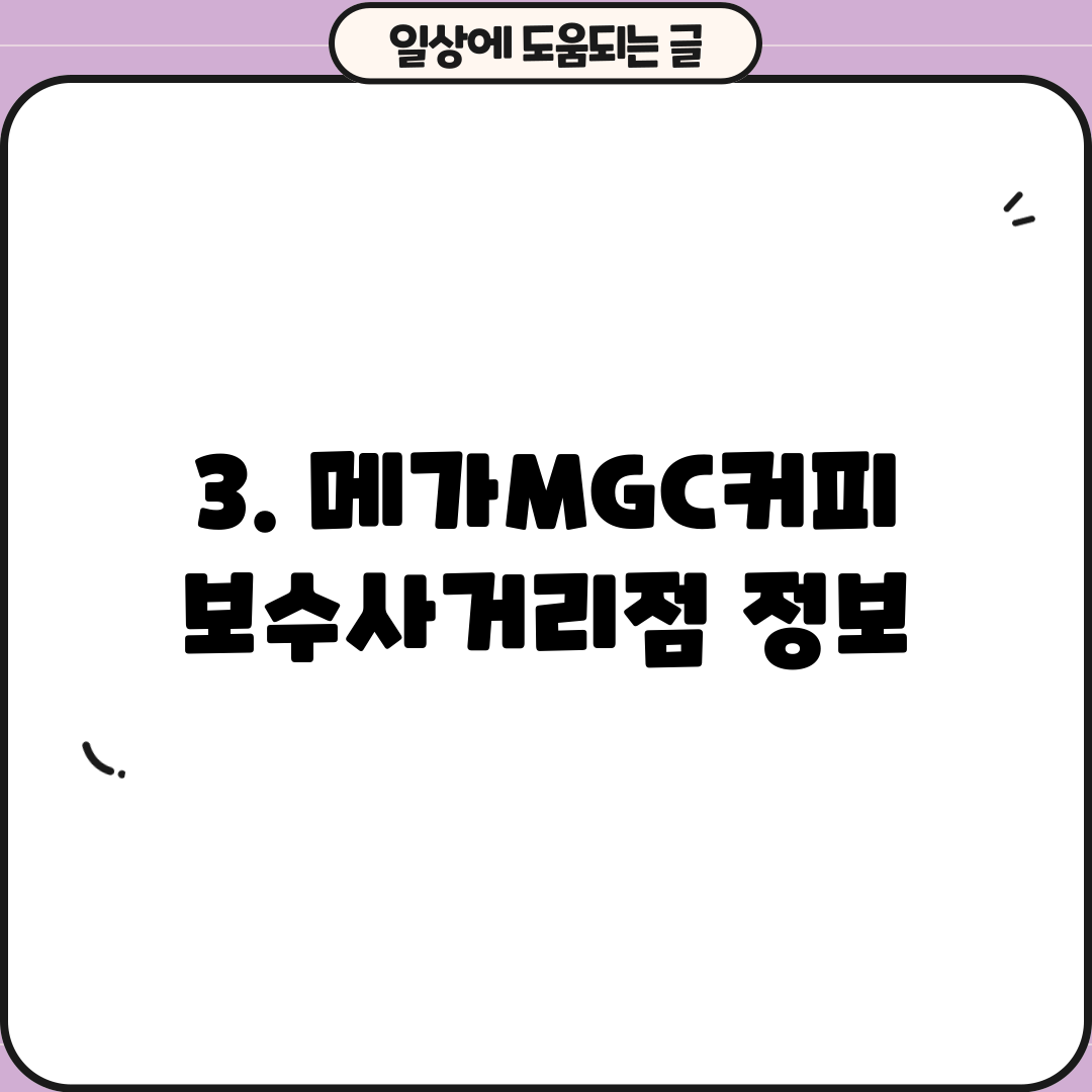 3. 메가MGC커피 보수사거리점 정보