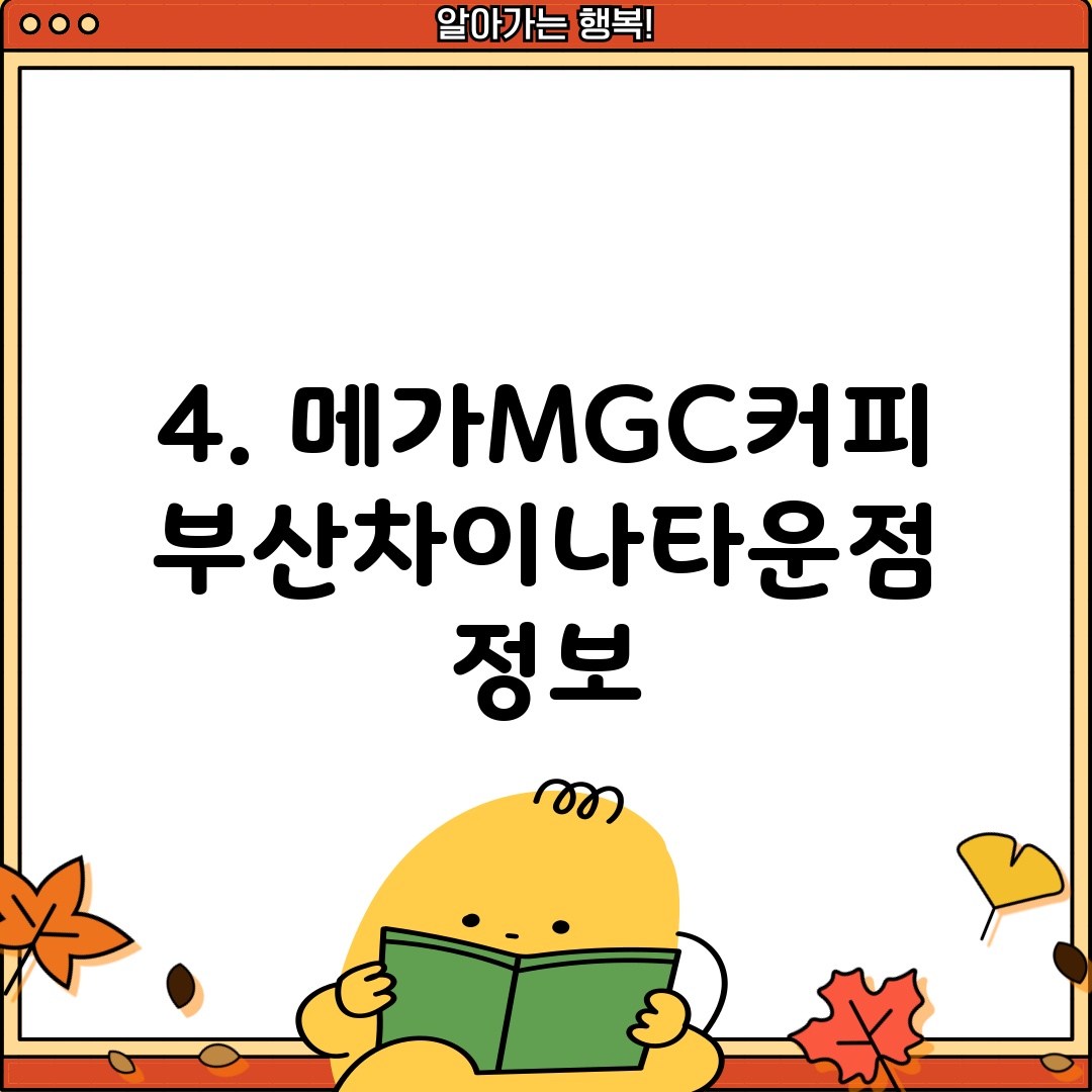 4. 메가MGC커피 부산차이나타운점 정보