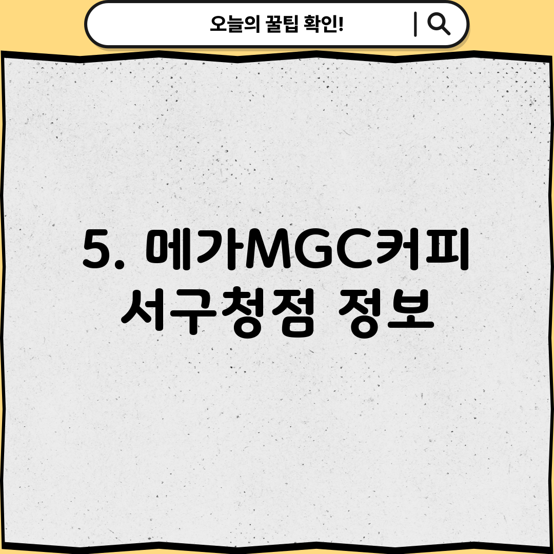 5. 메가MGC커피 서구청점 정보