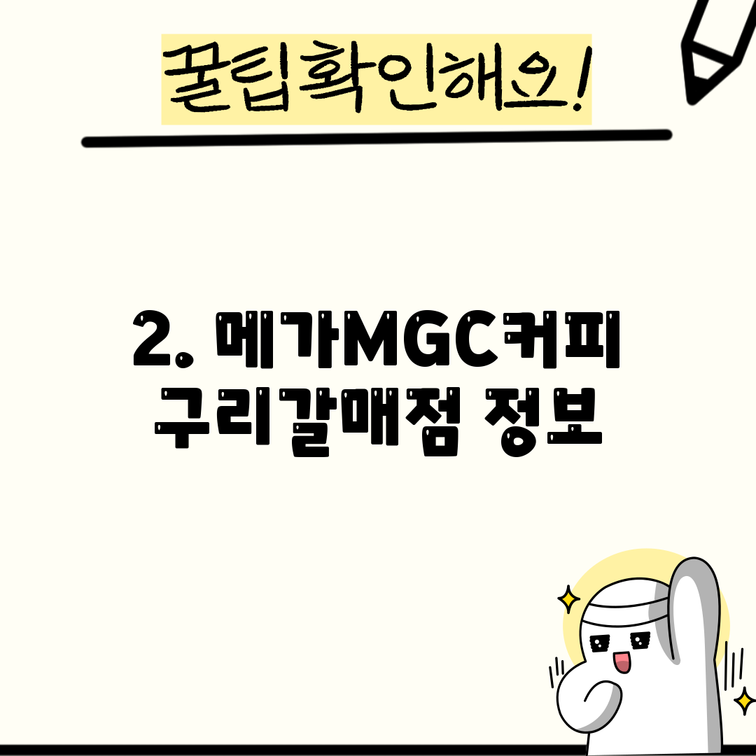 2. 메가MGC커피 구리갈매점 정보