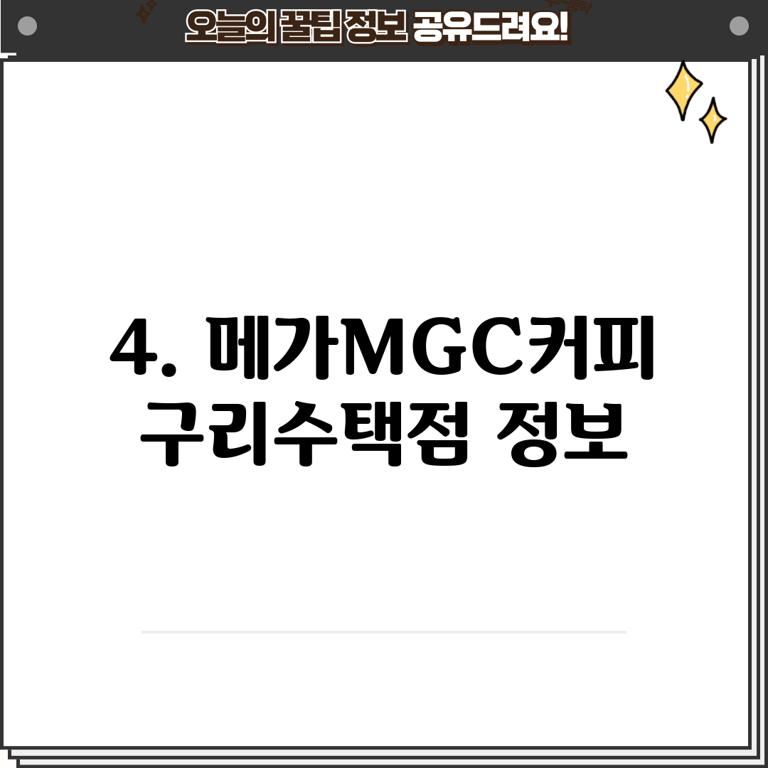 4. 메가MGC커피 구리수택점 정보