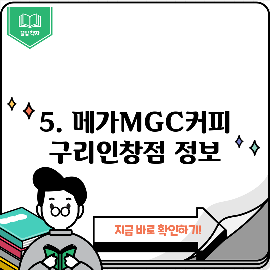 5. 메가MGC커피 구리인창점 정보