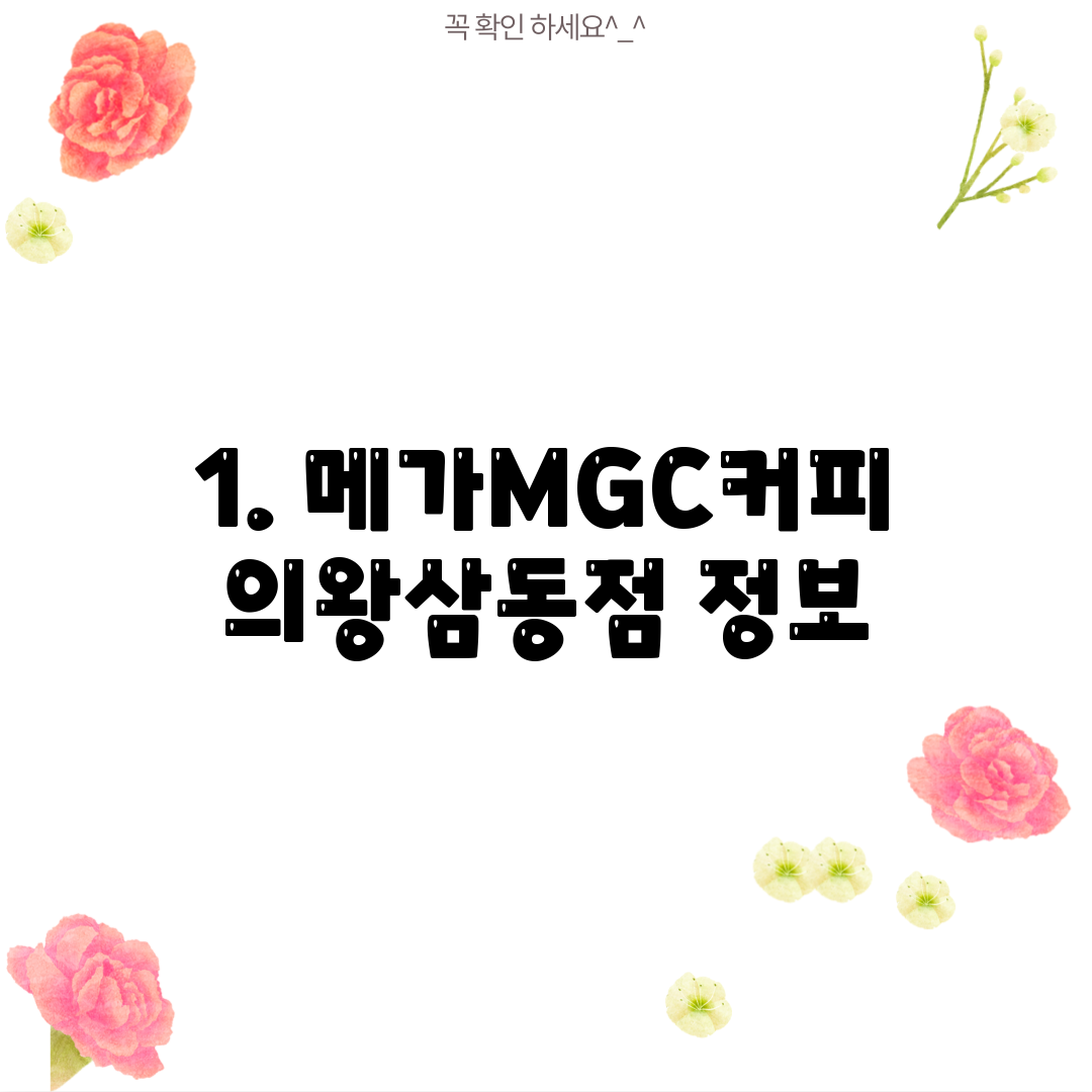 1. 메가MGC커피 의왕삼동점 정보