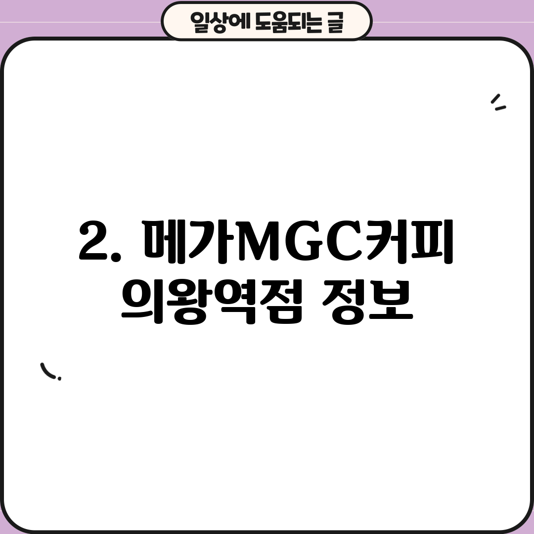 2. 메가MGC커피 의왕역점 정보