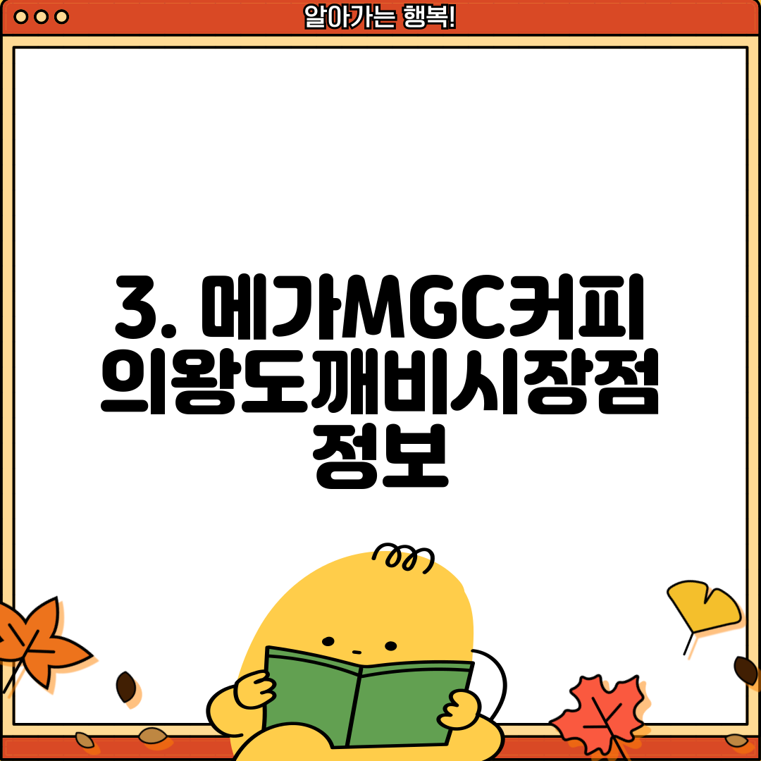 3. 메가MGC커피 의왕도깨비시장점 정보
