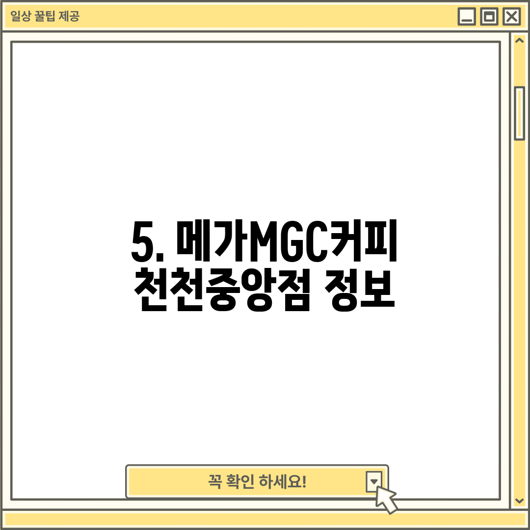 5. 메가MGC커피 천천중앙점 정보