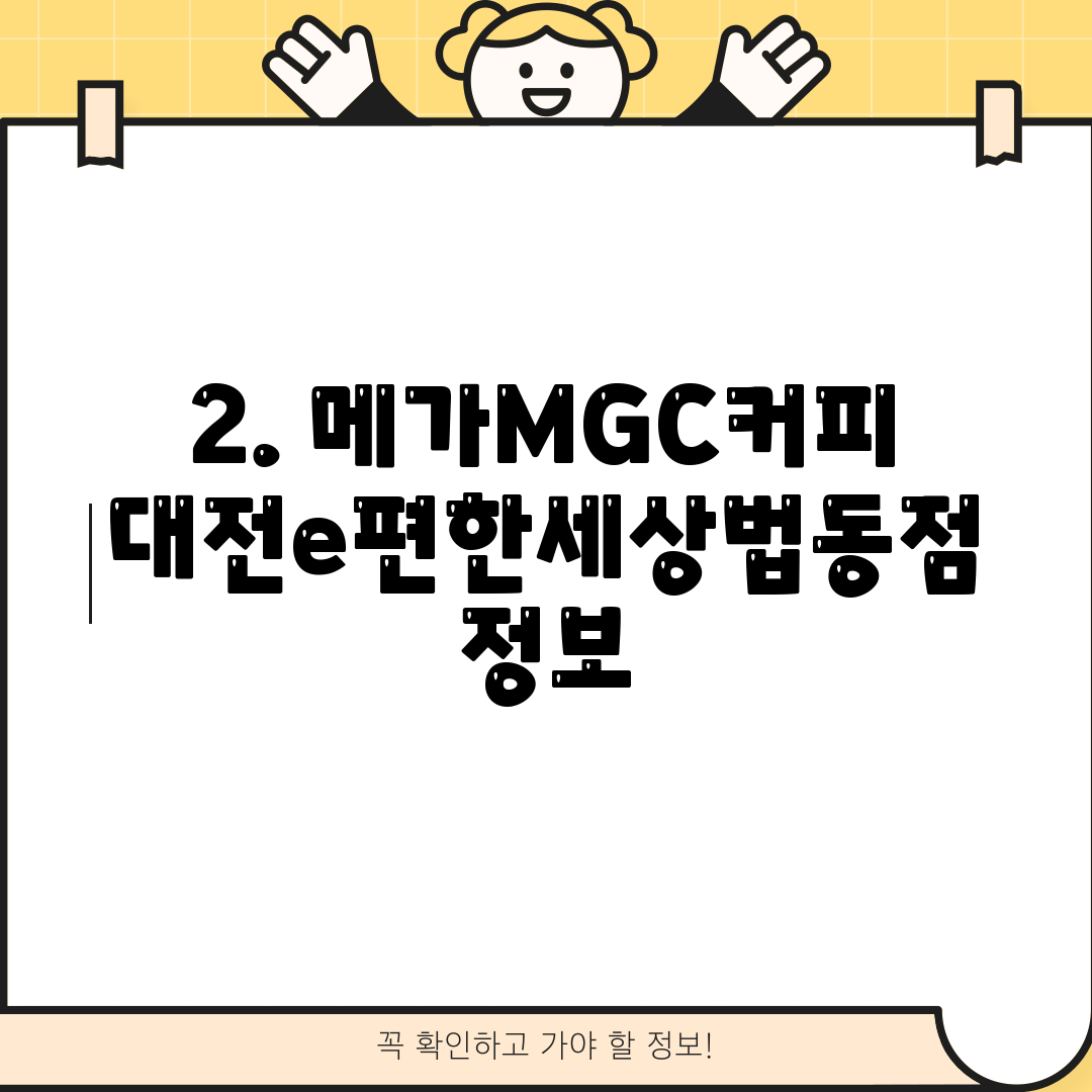2. 메가MGC커피 대전e편한세상법동점 정보