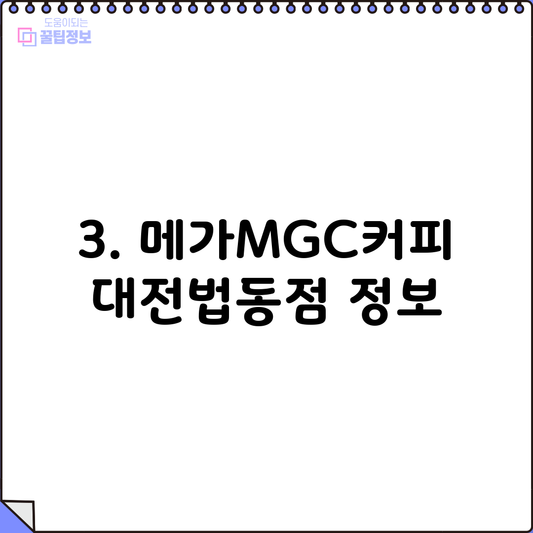 3. 메가MGC커피 대전법동점 정보