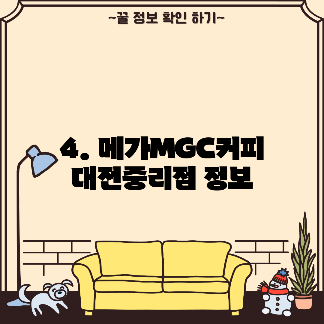 4. 메가MGC커피 대전중리점 정보