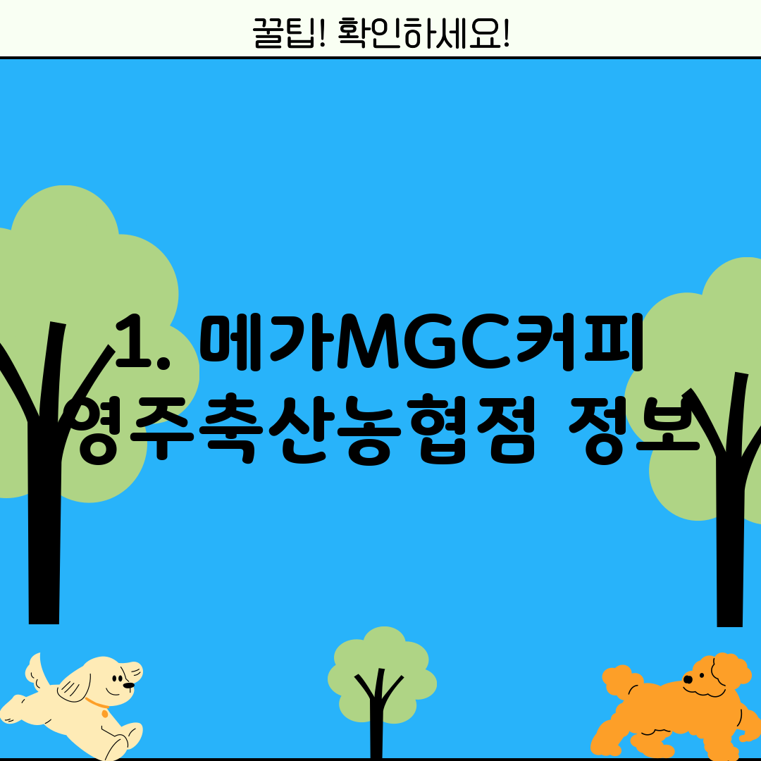 1. 메가MGC커피 영주축산농협점 정보