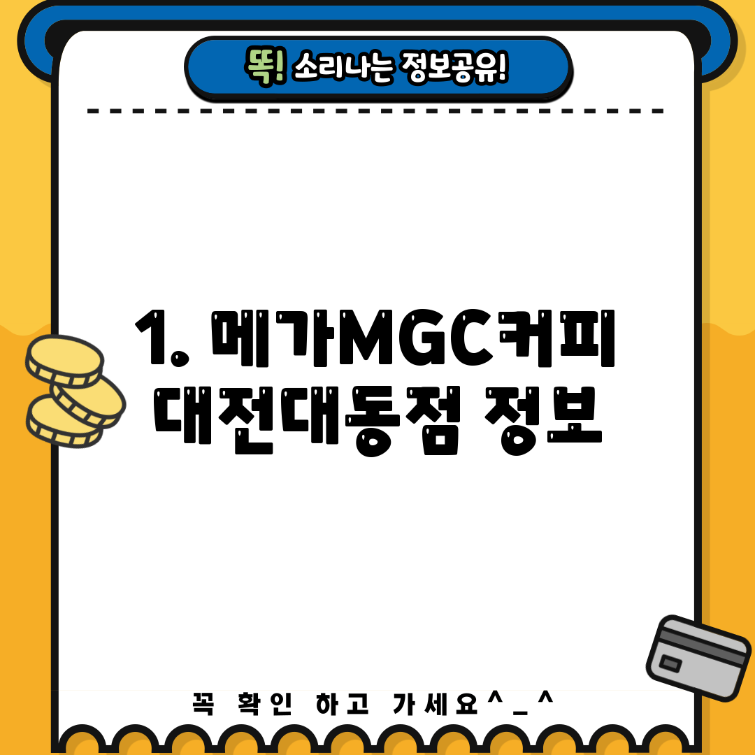 1. 메가MGC커피 대전대동점 정보