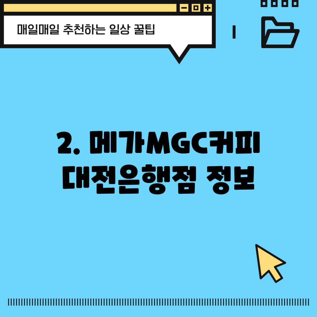 2. 메가MGC커피 대전은행점 정보