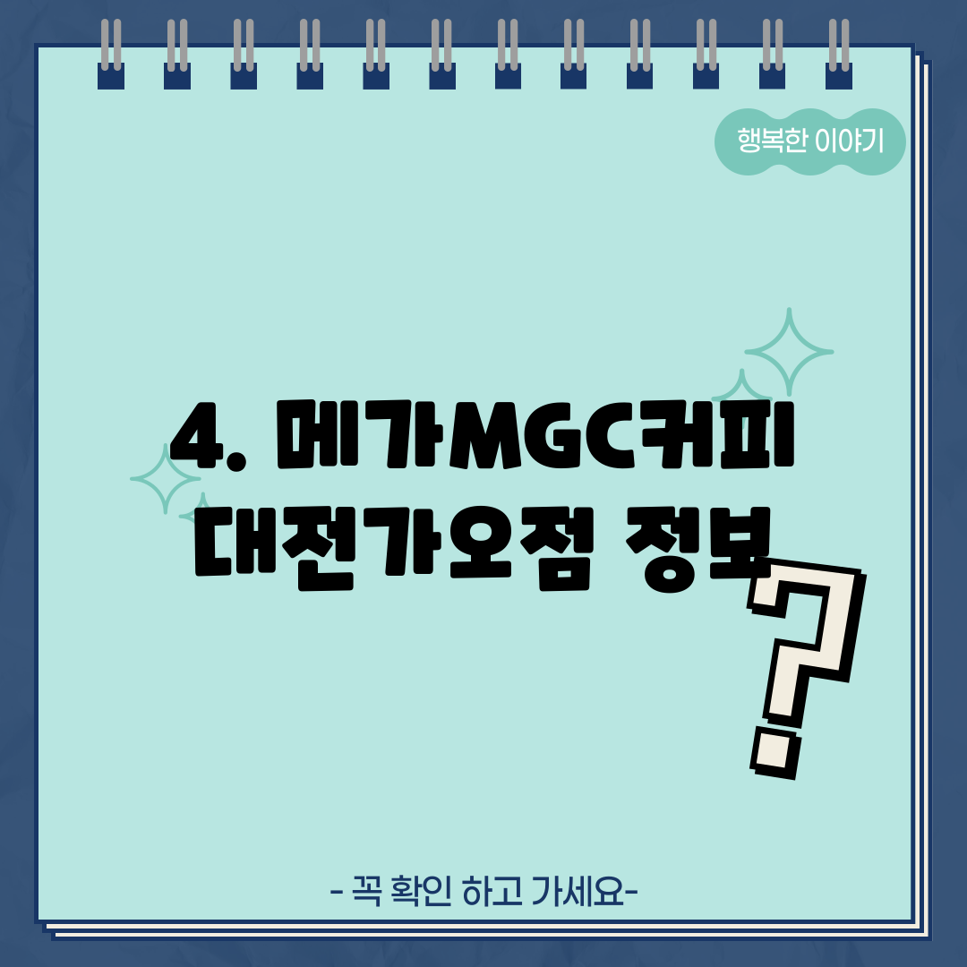 4. 메가MGC커피 대전가오점 정보