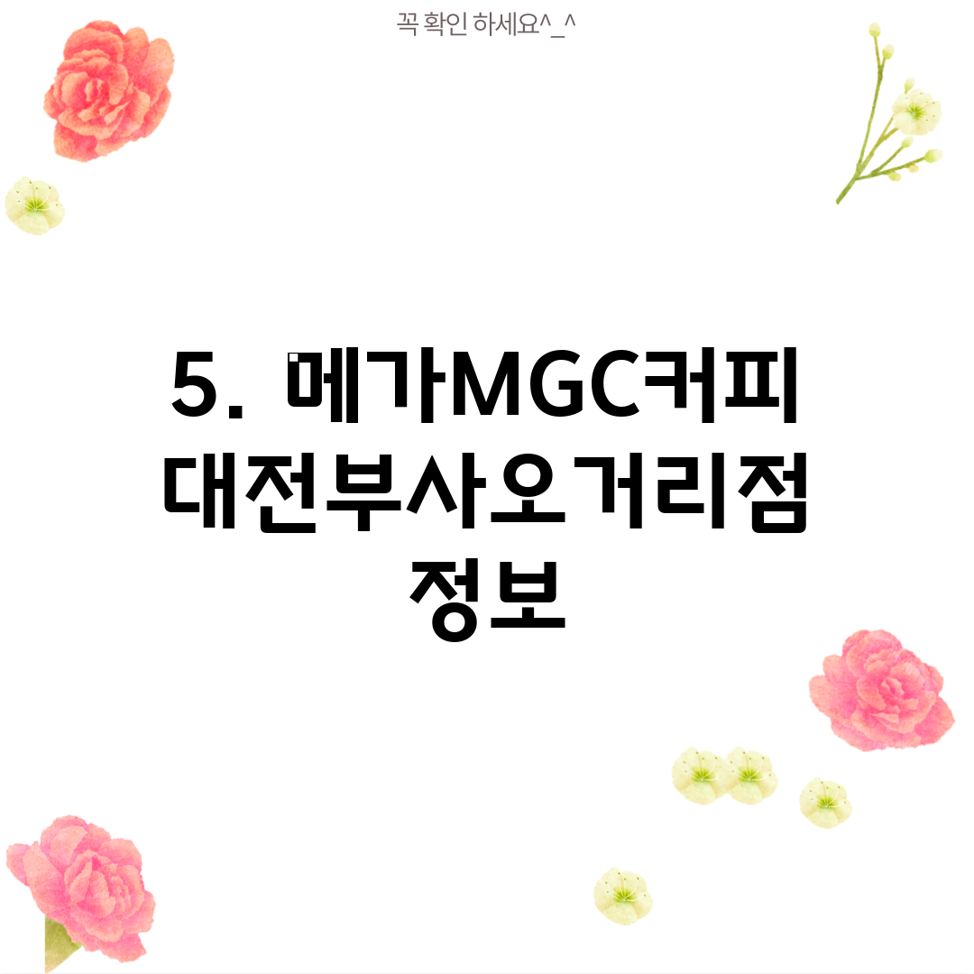 5. 메가MGC커피 대전부사오거리점 정보