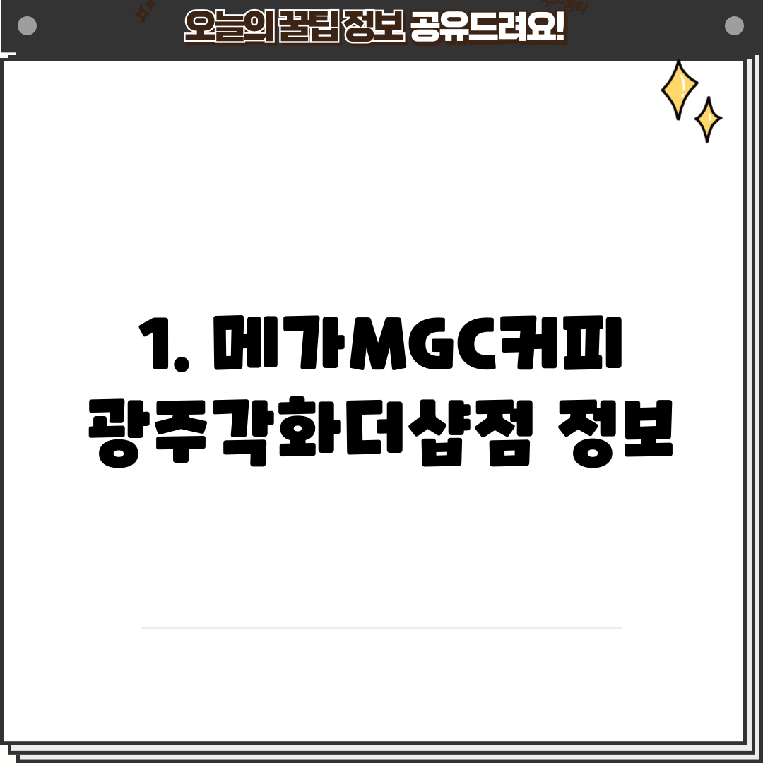 1. 메가MGC커피 광주각화더샵점 정보