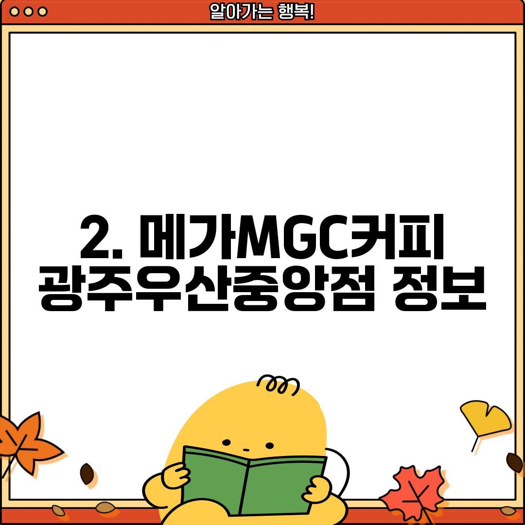 2. 메가MGC커피 광주우산중앙점 정보