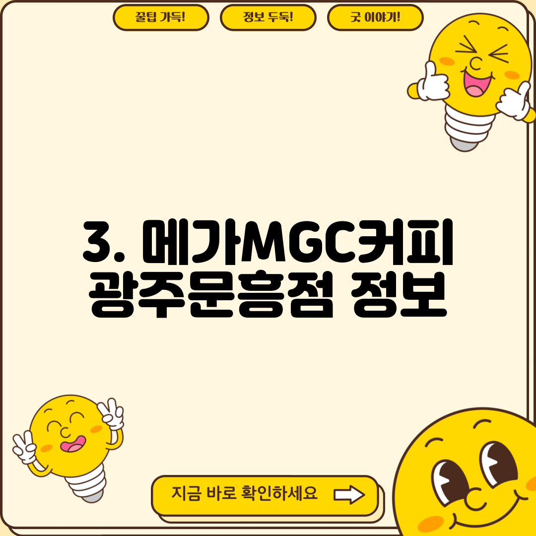 3. 메가MGC커피 광주문흥점 정보