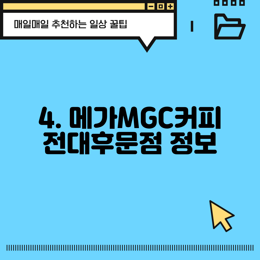4. 메가MGC커피 전대후문점 정보